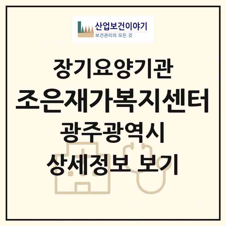 2026 조은재가복지센터(광주 동구 금동)|재가장기요양기관(방문목욕·방문요양)|주소·인력·정원·평가 정보