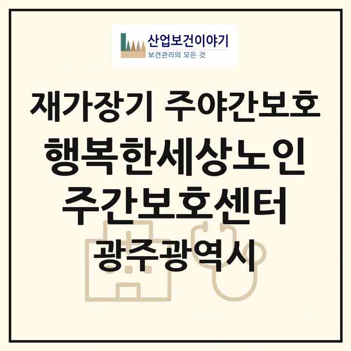 2026 행복한세상노인주간보호센터(광주 동구 대의동)|재가장기요양기관 주야간보호|주소·인력·정원·평가 정보