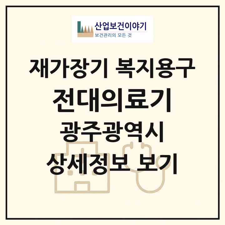 2026 전대의료기(광주 동구 남동)|재가장기요양기관 복지용구|주소·인력·정원·평가 정보