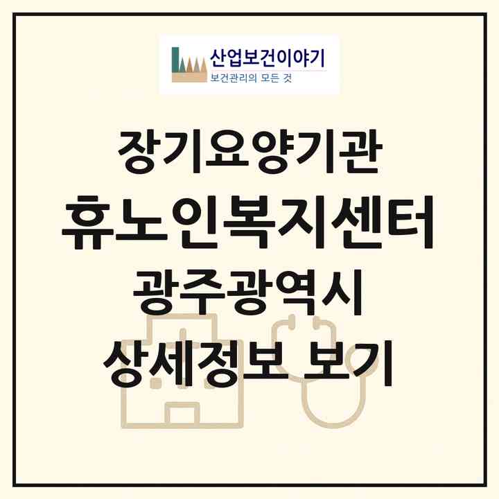 2026 휴노인복지센터(광주 동구 소태동)|재가장기요양기관(방문목욕·방문요양)|주소·인력·정원·평가 정보