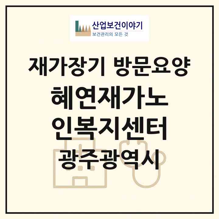 2026 혜연재가노인복지센터(광주 동구 산수동)|재가장기요양기관 방문요양|주소·인력·정원·평가 정보