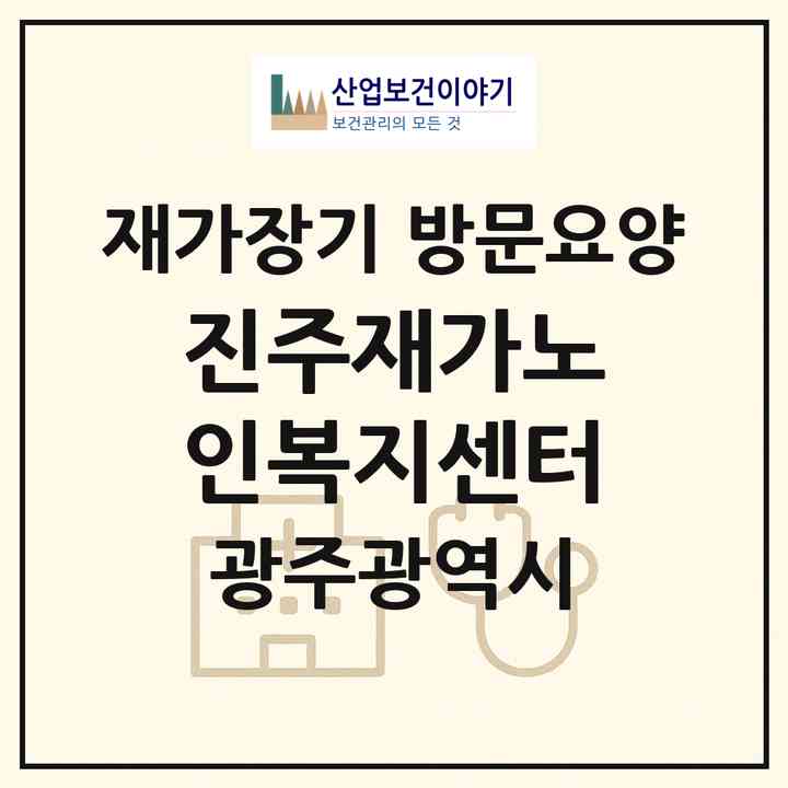2026 진주재가노인복지센터(광주 동구 계림동)|재가장기요양기관 방문요양|주소·인력·정원·평가 정보