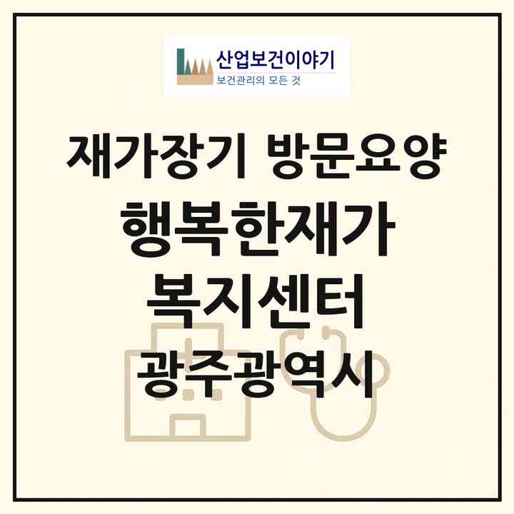 2026 행복한재가복지센터(광주 동구 계림동)|재가장기요양기관 방문요양|주소·인력·정원·평가 정보