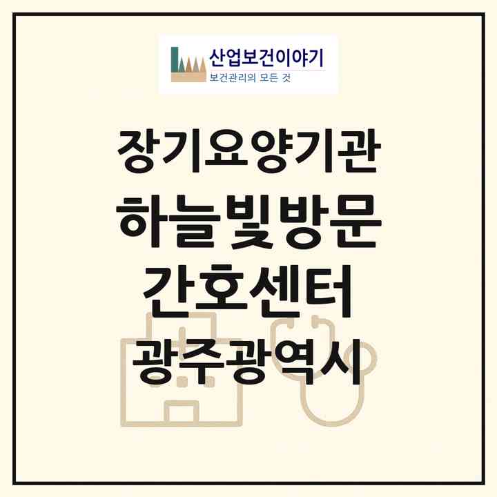2026 하늘빛방문간호센터(광주 동구 산수동)|재가장기요양기관(방문간호·방문요양)|주소·인력·정원·평가 정보