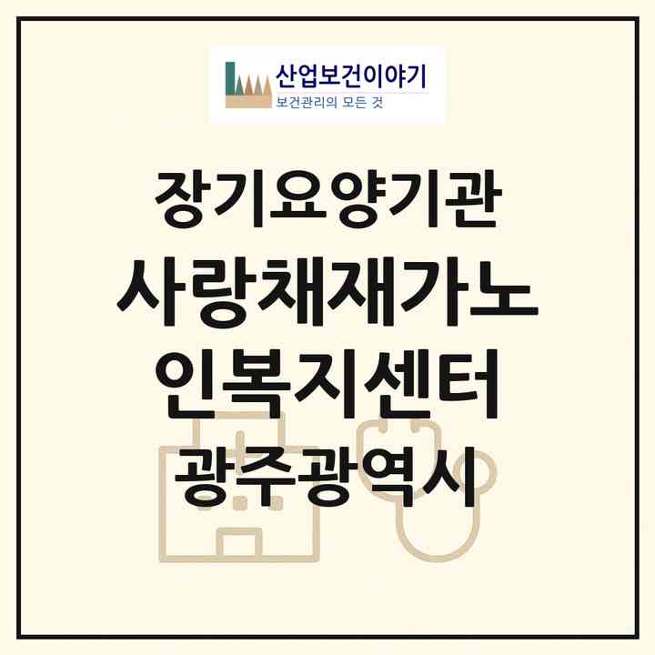 2026 사랑채재가노인복지센터(광주 동구 산수동)|재가장기요양기관(방문목욕·방문요양)|주소·인력·정원·평가 정보