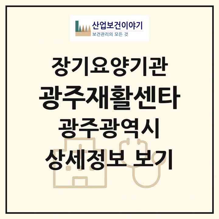 2026 광주재활센타(광주 서구 치평동)|재가장기요양기관(방문요양·주야간보호)|주소·인력·정원·평가 정보