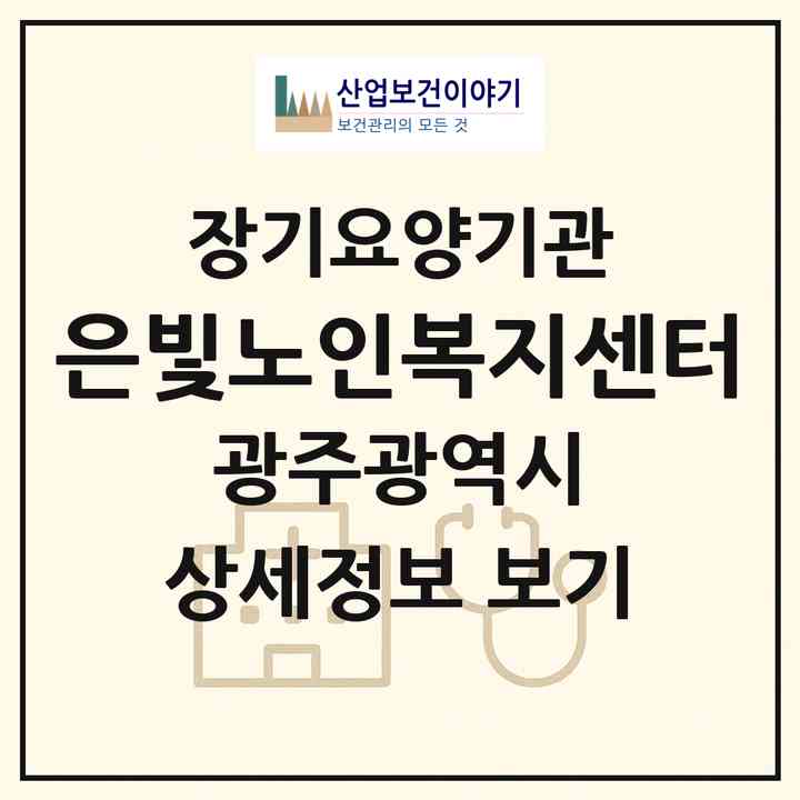 2026 은빛노인복지센터(광주 서구 풍암동)|재가장기요양기관(방문목욕·방문요양)|주소·인력·정원·평가 정보
