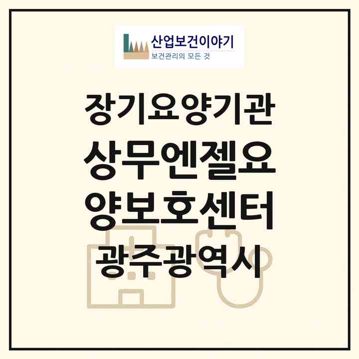 2026 상무엔젤요양보호센터(광주 서구 농성동)|재가장기요양기관(방문목욕·방문요양)|주소·인력·정원·평가 정보