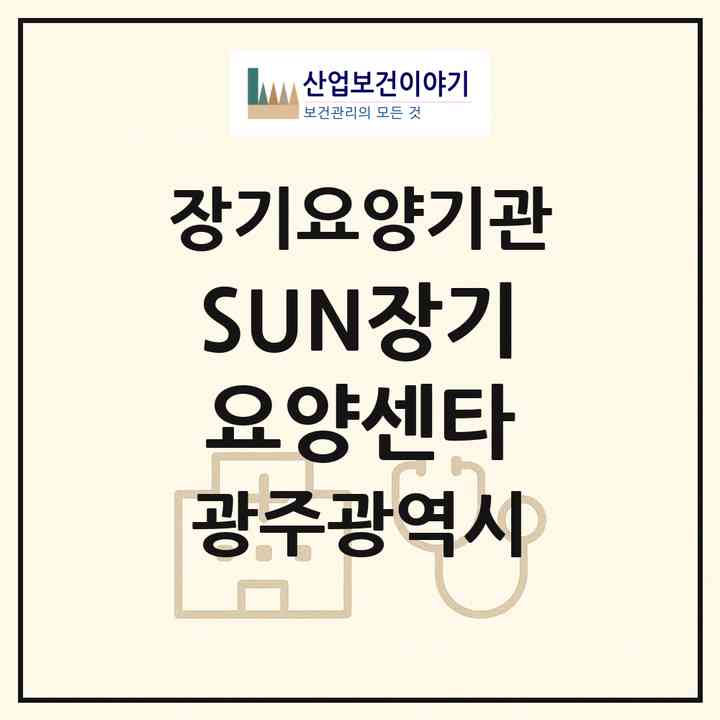 2026 SUN장기요양센타(광주 서구 풍암동)|재가장기요양기관(방문목욕·방문요양)|주소·인력·정원·평가 정보