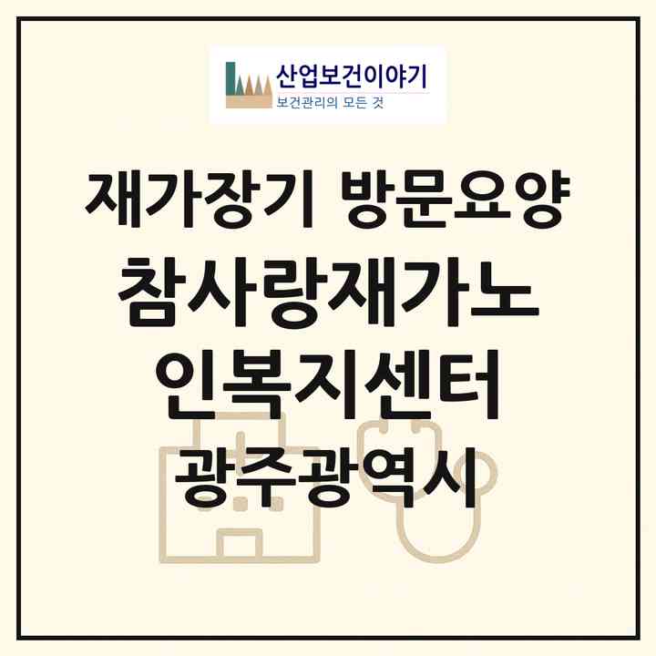2026 참사랑재가노인복지센터(광주 서구 광천동)|재가장기요양기관 방문요양|주소·인력·정원·평가 정보
