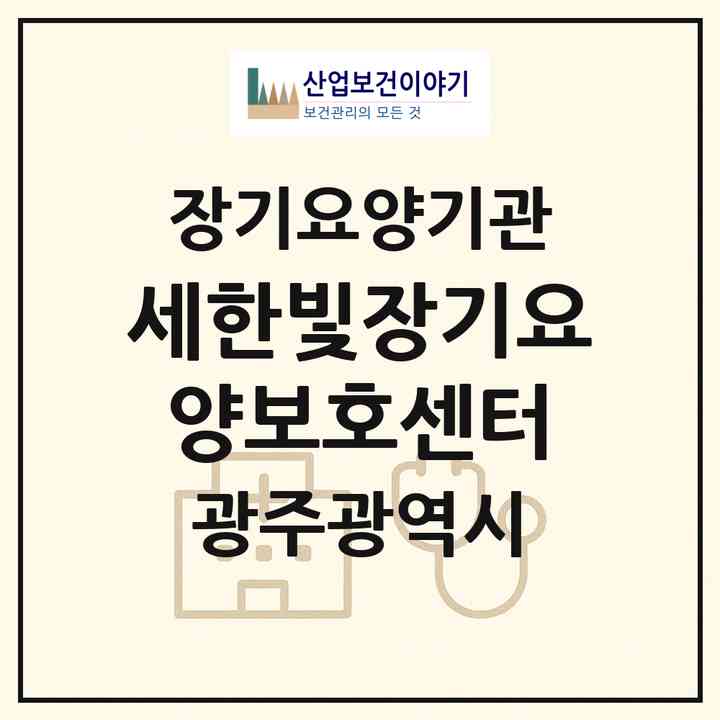2026 세한빛장기요양보호센터(광주 서구 마륵동)|재가장기요양기관(방문목욕·방문요양)|주소·인력·정원·평가 정보