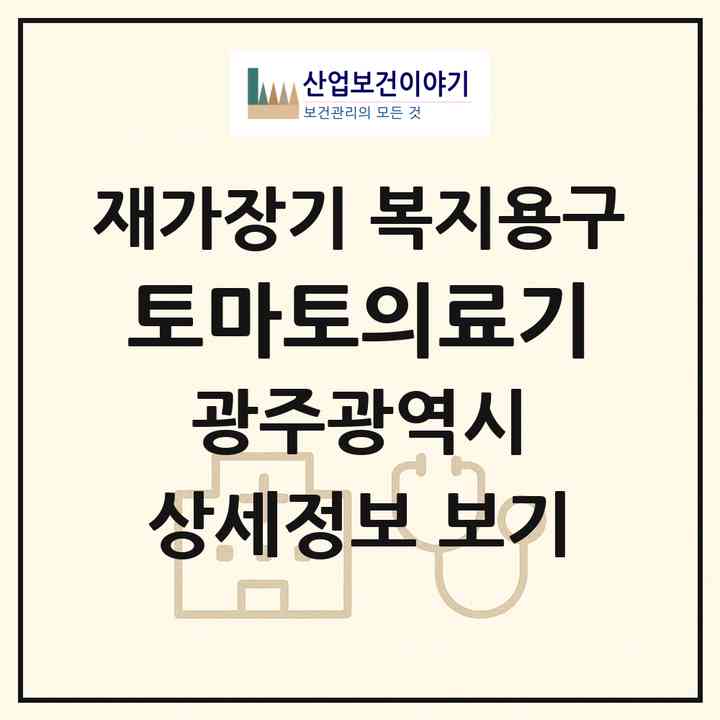 2026 토마토의료기(광주 서구 농성동)|재가장기요양기관 복지용구|주소·인력·정원·평가 정보