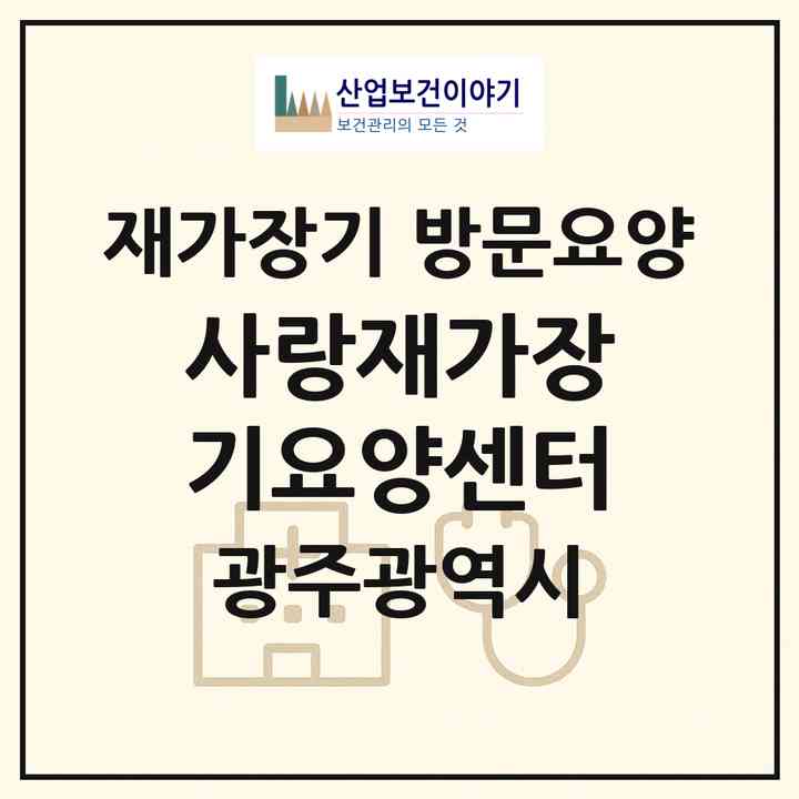 2026 사랑재가장기요양센터(광주 서구 양동)|재가장기요양기관 방문요양|주소·인력·정원·평가 정보
