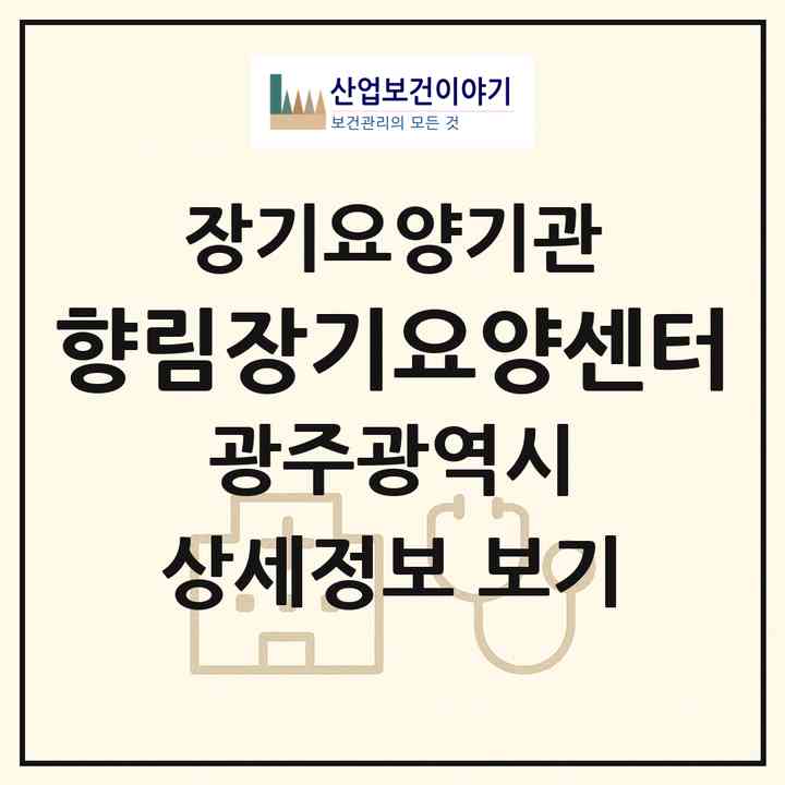 2026 향림장기요양센터(광주 서구 마륵동)|재가장기요양기관(방문목욕·방문요양)|주소·인력·정원·평가 정보