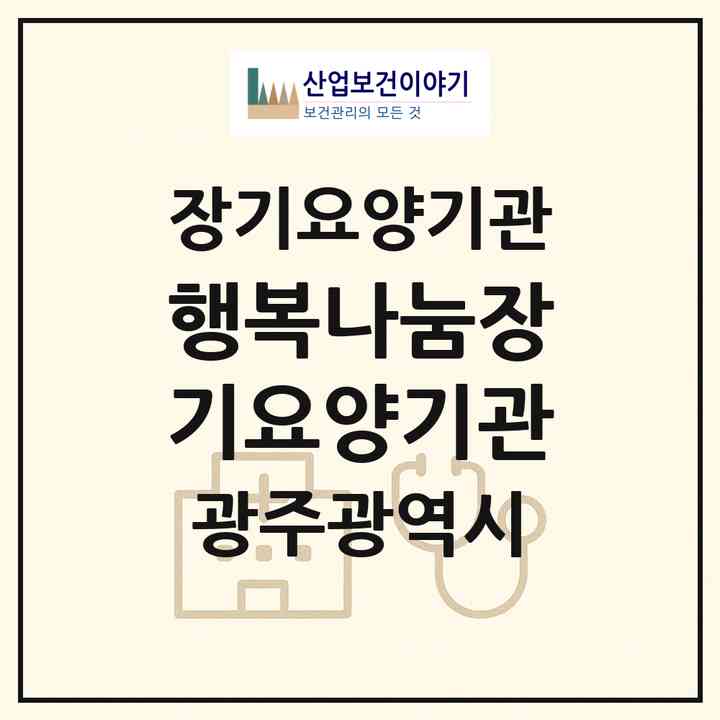 2026 행복나눔장기요양기관(광주 서구 쌍촌동)|재가장기요양기관(방문목욕·방문요양)|주소·인력·정원·평가 정보