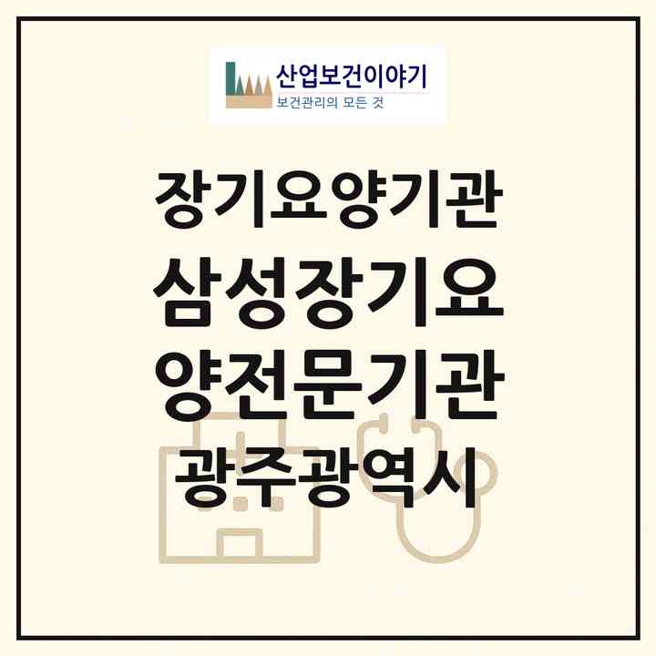 2026 삼성장기요양전문기관(광주 서구 금호동)|재가장기요양기관(방문목욕·방문요양)|주소·인력·정원·평가 정보