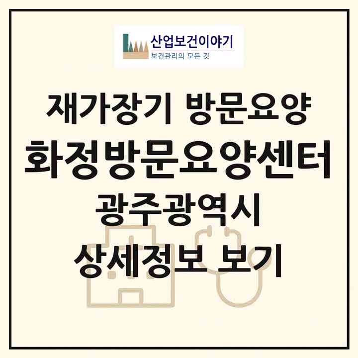 2026 화정방문요양센터(광주 서구 화정동)|재가장기요양기관 방문요양|주소·인력·정원·평가 정보
