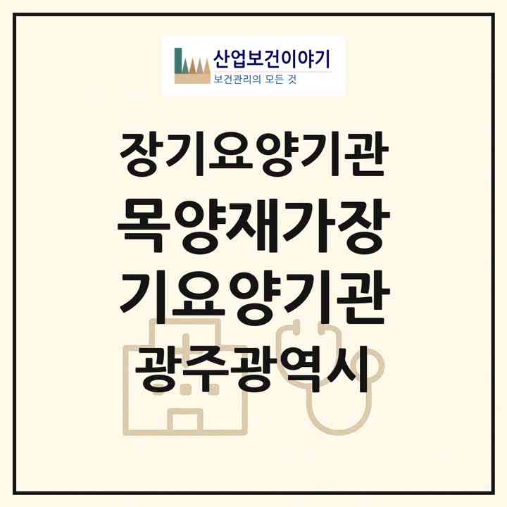 2026 목양재가장기요양기관(광주 서구 쌍촌동)|재가장기요양기관(방문목욕·방문요양)|주소·인력·정원·평가 정보