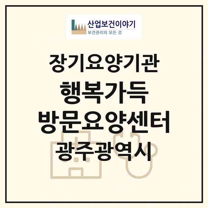 2026 행복가득 방문요양센터(광주 서구 화정동)|재가장기요양기관(방문목욕·방문요양)|주소·인력·정원·평가 정보