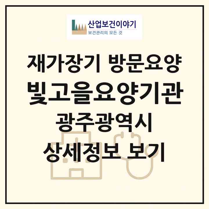 2026 빛고을요양기관(광주 서구 화정동)|재가장기요양기관 방문요양|주소·인력·정원·평가 정보
