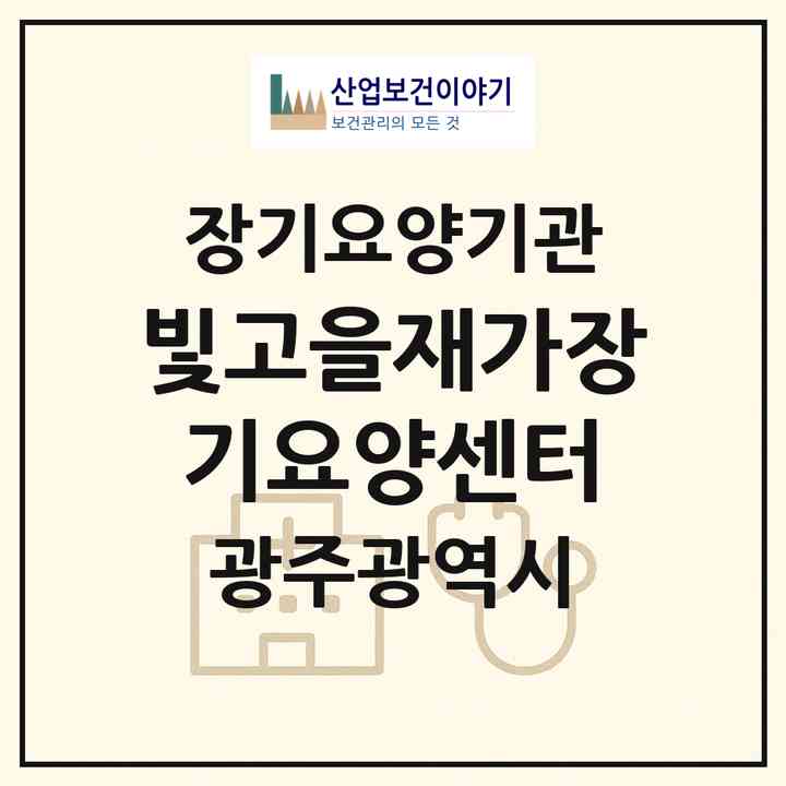 2026 빛고을재가장기요양센터(광주 서구 쌍촌동)|재가장기요양기관(방문목욕·방문요양)|주소·인력·정원·평가 정보