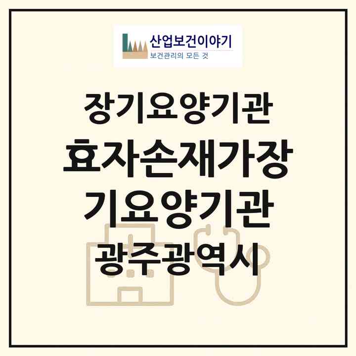 2026 효자손재가장기요양기관(광주 서구 농성동)|재가장기요양기관(방문목욕·방문요양)|주소·인력·정원·평가 정보