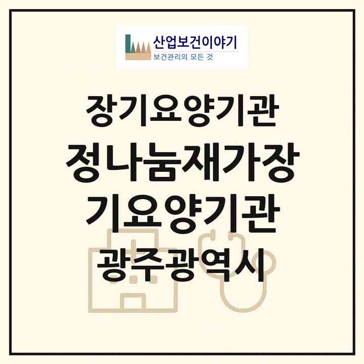 2026 정나눔재가장기요양기관(광주 서구 농성동)|재가장기요양기관(방문목욕·방문요양)|주소·인력·정원·평가 정보