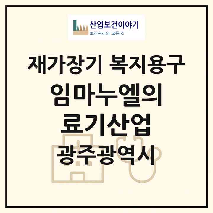 2026 임마누엘의료기산업(광주 서구 금호동)|재가장기요양기관 복지용구|주소·인력·정원·평가 정보