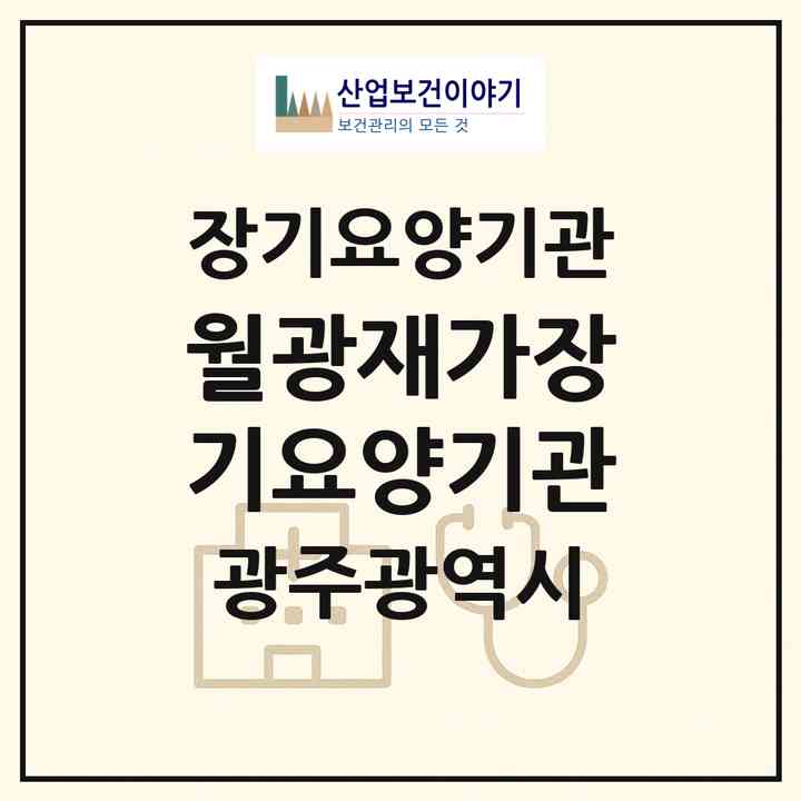 2026 월광재가장기요양기관(광주 서구 쌍촌동)|재가장기요양기관(방문목욕·방문요양)|주소·인력·정원·평가 정보