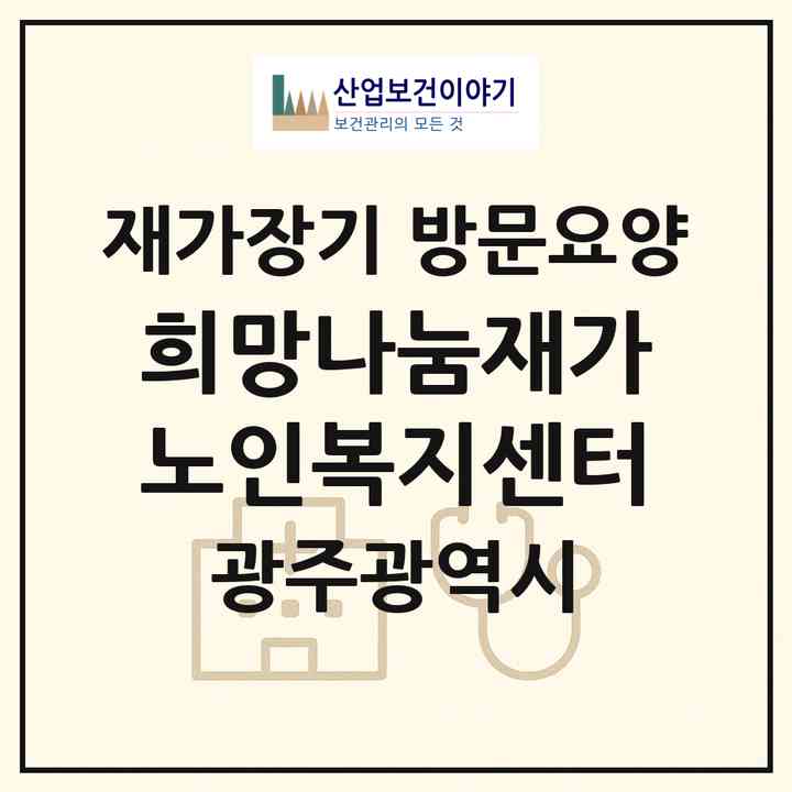 2026 희망나눔재가노인복지센터(광주 서구 농성동)|재가장기요양기관 방문요양|주소·인력·정원·평가 정보