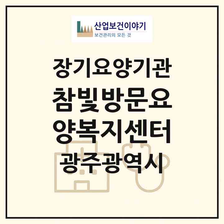 2026 참빛방문요양복지센터(광주 서구 광천동)|재가장기요양기관(방문목욕·방문요양)|주소·인력·정원·평가 정보