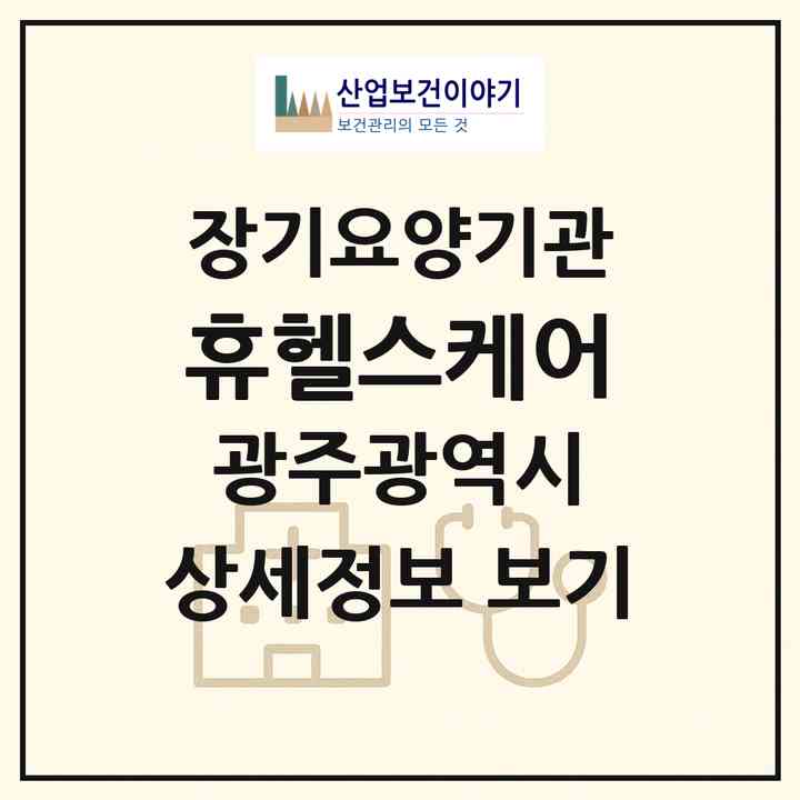 2026 휴헬스케어(광주 서구 쌍촌동)|재가장기요양기관(방문요양·복지용구)|주소·인력·정원·평가 정보