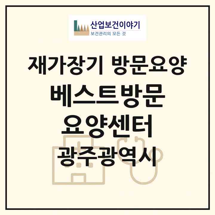 2026 베스트방문요양센터(광주 서구 화정동)|재가장기요양기관 방문요양|주소·인력·정원·평가 정보