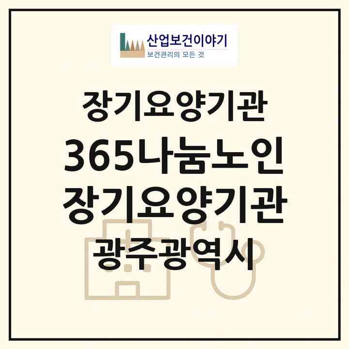 2026 365나눔노인장기요양기관(광주 서구 쌍촌동)|재가장기요양기관(방문간호·방문목욕·방문요양)|주소·인력·정원·평가 정보