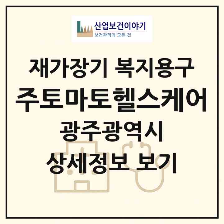 2026 (주)토마토헬스케어(광주 서구 농성동)|재가장기요양기관 복지용구|주소·인력·정원·평가 정보
