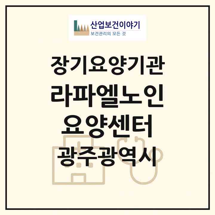2026 라파엘노인요양센터(광주 서구 화정동)|재가장기요양기관(방문목욕·방문요양)|주소·인력·정원·평가 정보