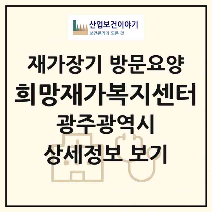 2026 희망재가복지센터(광주 서구 마륵동)|재가장기요양기관 방문요양|주소·인력·정원·평가 정보
