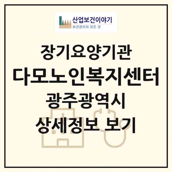 2026 다모노인복지센터(광주 서구 쌍촌동)|재가장기요양기관(방문목욕·방문요양)|주소·인력·정원·평가 정보