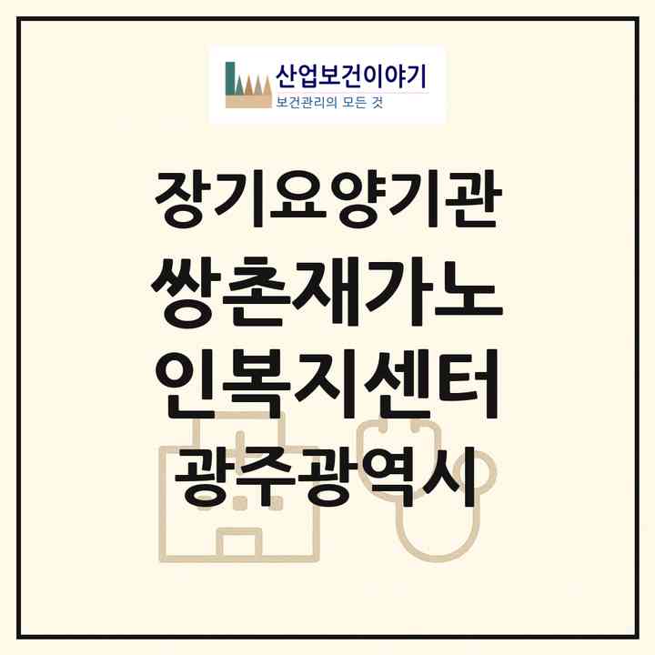 2026 쌍촌재가노인복지센터(광주 서구 쌍촌동)|재가장기요양기관(방문목욕·방문요양)|주소·인력·정원·평가 정보