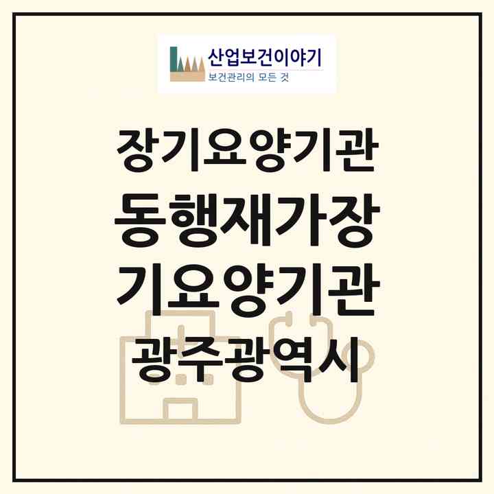 2026 동행재가장기요양기관(광주 서구 쌍촌동)|재가장기요양기관(방문목욕·방문요양)|주소·인력·정원·평가 정보