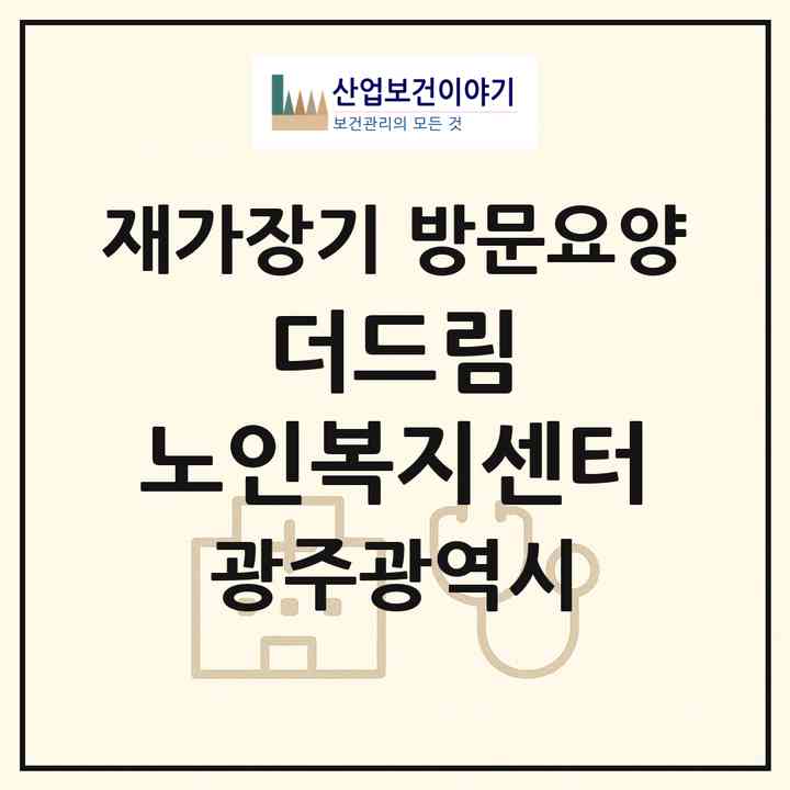 2026 더드림 노인복지센터(광주 서구 화정동)|재가장기요양기관 방문요양|주소·인력·정원·평가 정보