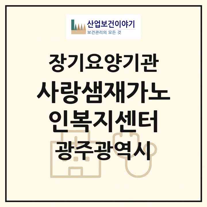 2026 사랑샘재가노인복지센터(광주 서구 화정동)|재가장기요양기관(방문목욕·방문요양)|주소·인력·정원·평가 정보