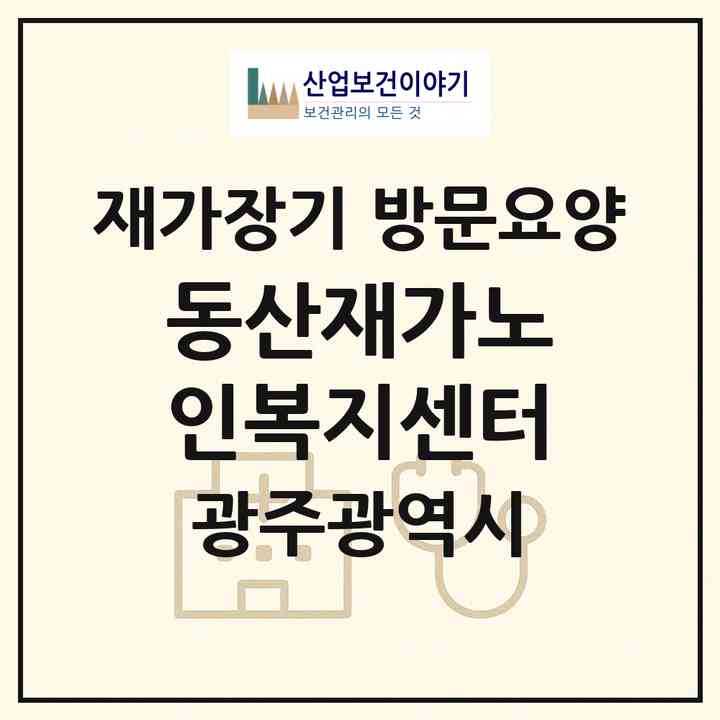 2026 동산재가노인복지센터(광주 서구 쌍촌동)|재가장기요양기관 방문요양|주소·인력·정원·평가 정보
