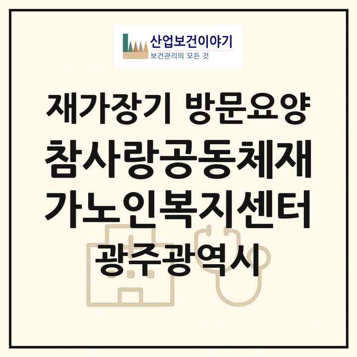 2026 참사랑공동체재가노인복지센터(광주 서구 농성동)|재가장기요양기관 방문요양|주소·인력·정원·평가 정보