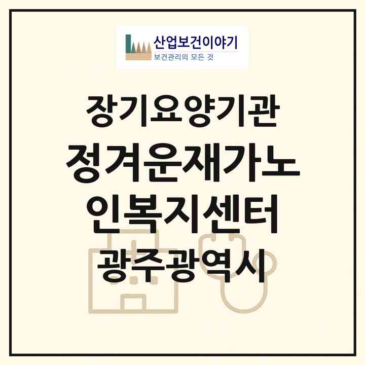2026 정겨운재가노인복지센터(광주 서구 농성동)|재가장기요양기관(방문목욕·방문요양)|주소·인력·정원·평가 정보