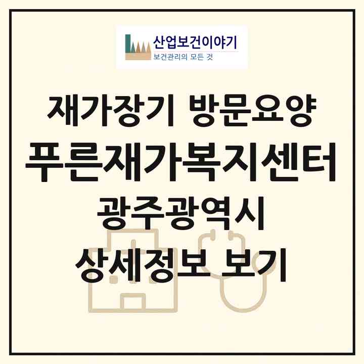 2026 푸른재가복지센터(광주 서구 쌍촌동)|재가장기요양기관 방문요양|주소·인력·정원·평가 정보