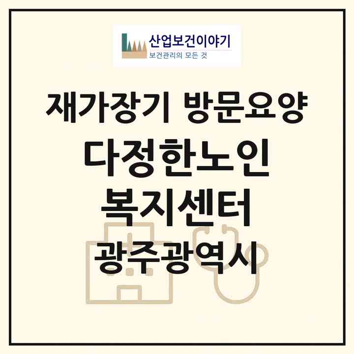 2026 다정한노인복지센터(광주 서구 화정동)|재가장기요양기관 방문요양|주소·인력·정원·평가 정보