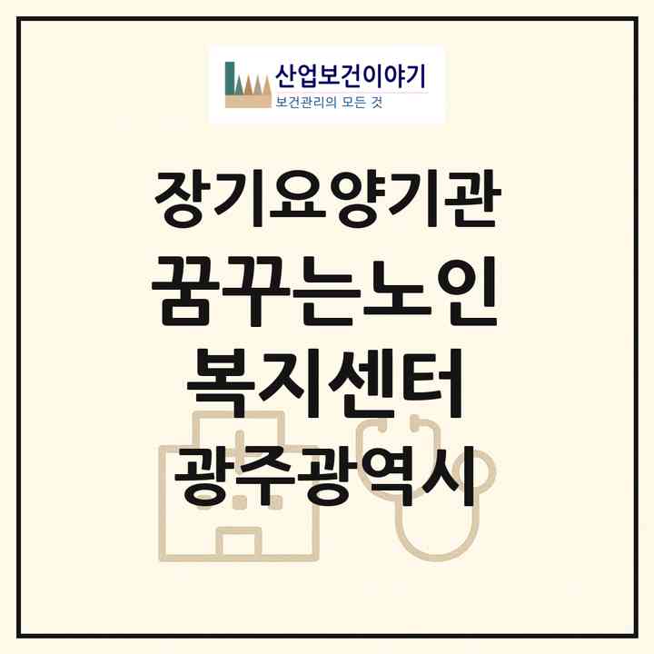 2026 꿈꾸는노인복지센터(광주 서구 화정동)|재가장기요양기관(방문목욕·방문요양)|주소·인력·정원·평가 정보