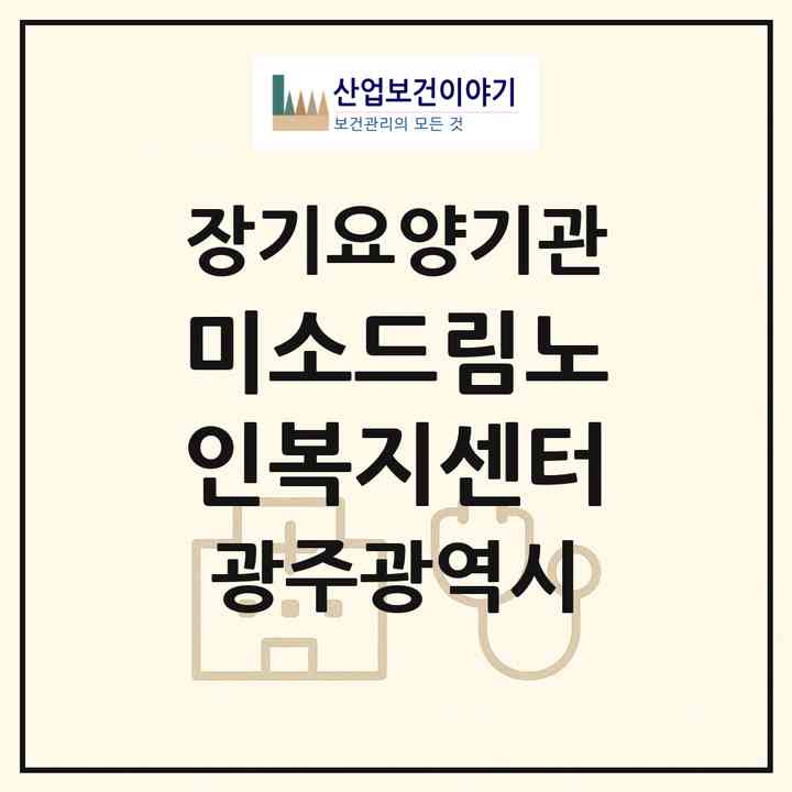 2026 미소드림노인복지센터(광주 서구 치평동)|재가장기요양기관(방문목욕·방문요양)|주소·인력·정원·평가 정보