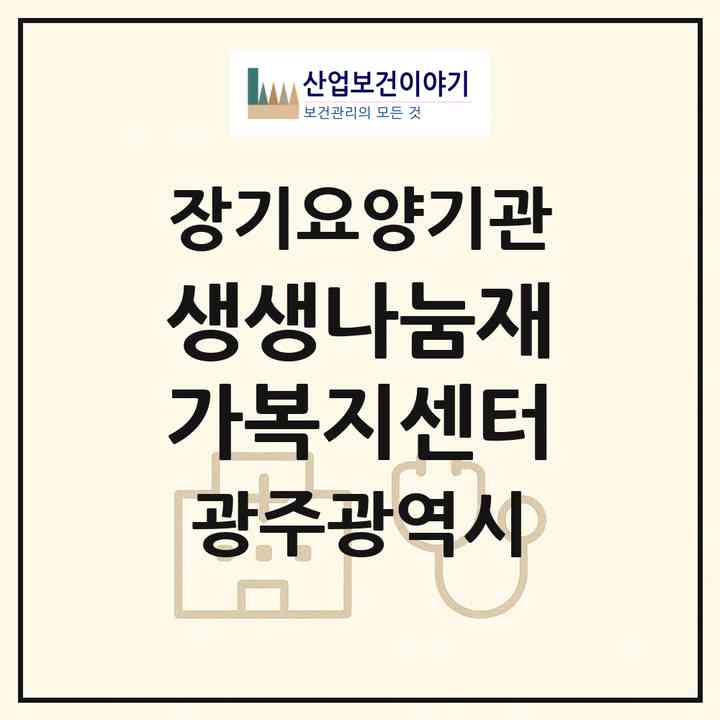 2026 생생나눔재가복지센터(광주 서구 화정동)|재가장기요양기관(방문목욕·방문요양)|주소·인력·정원·평가 정보